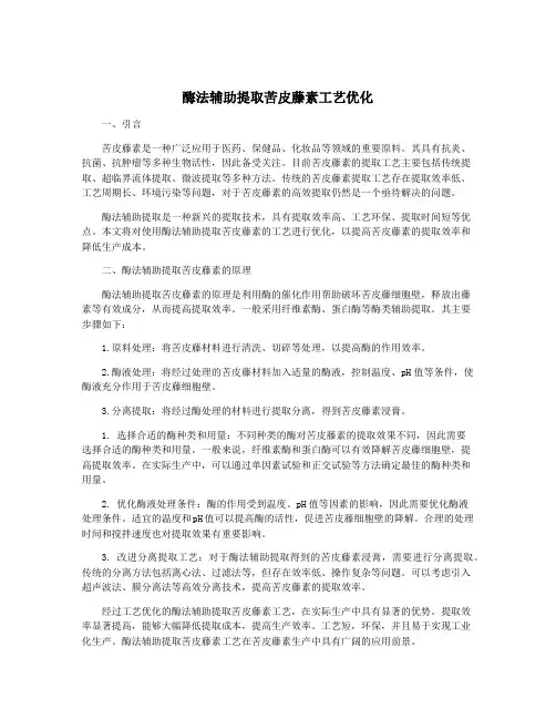 酶法辅助提取苦皮藤素工艺优化