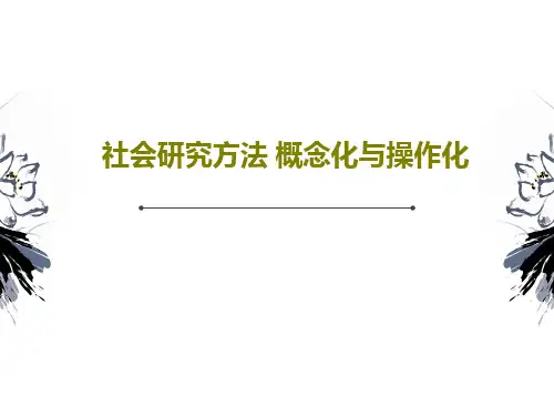 社会研究方法 概念化与操作化PPT文档共54页