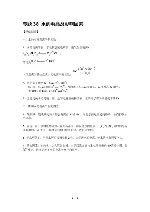 专题38 水的电离及影响因素