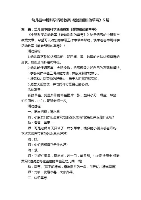 幼儿园中班科学活动教案《酸酸甜甜的草莓》5篇