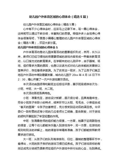 幼儿园户外体育区域的心得体会（精选5篇）