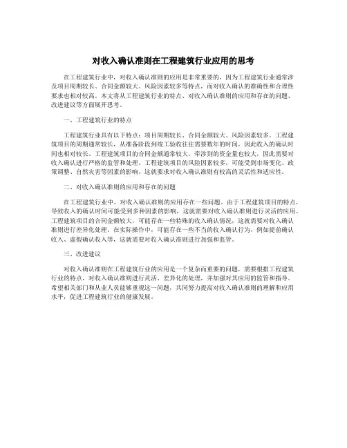 对收入确认准则在工程建筑行业应用的思考