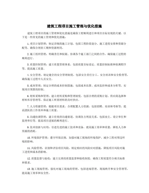 建筑工程项目施工管理与优化措施