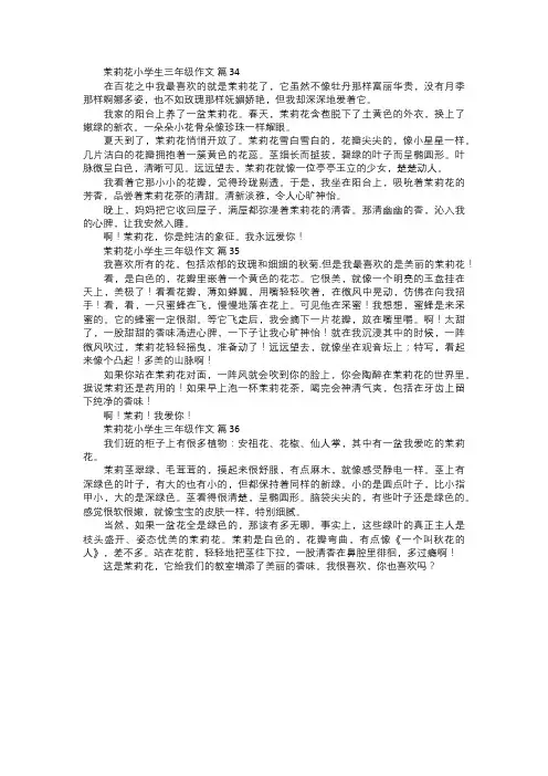 茉莉花小学生三年级作文一二