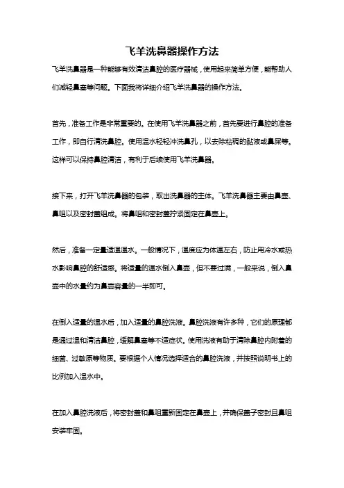飞羊洗鼻器操作方法