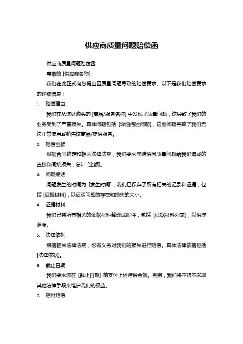 供应商质量问题赔偿函