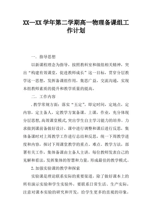 XX—XX学年第二学期高一物理备课组工作计划