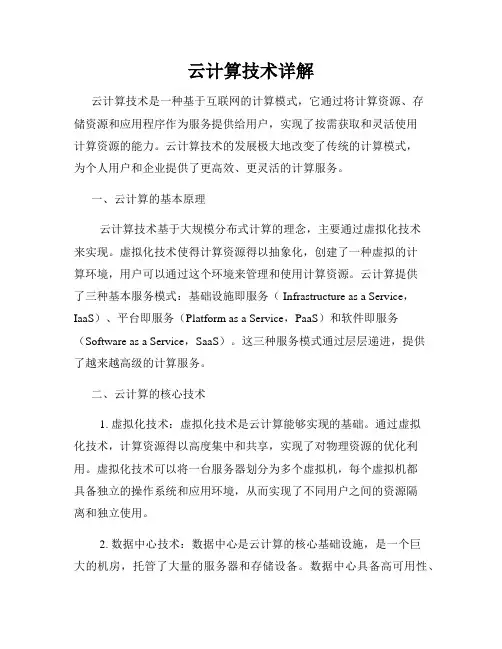 云计算技术详解