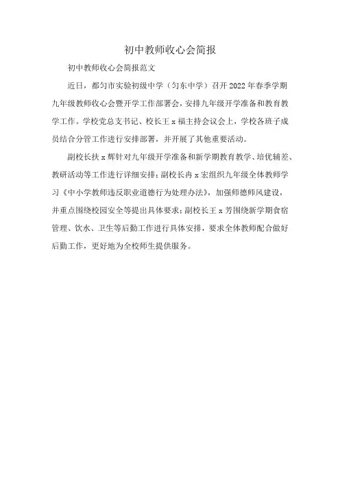 初中教师收心会简报
