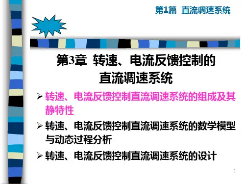 运动控制 第3章  转速、电流反馈控制的直流调速系统