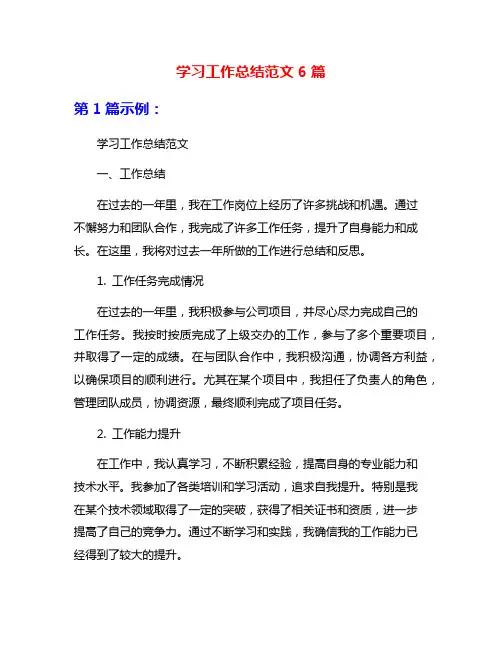 学习工作总结范文6篇