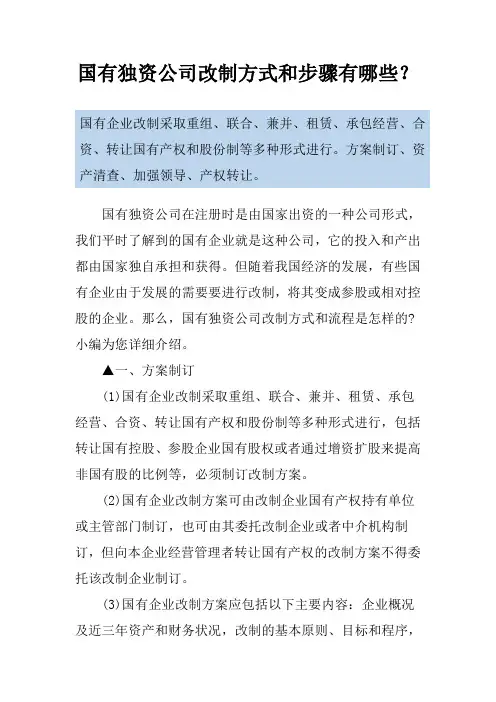 国有独资公司改制方式和步骤有哪些？
