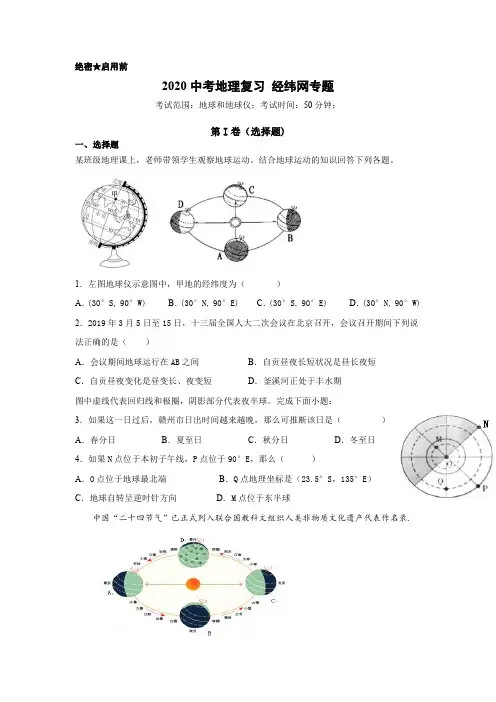 2020中考复习01 经纬网专题 (附答案解析)人教版 学业水平测试