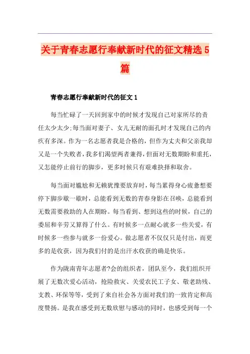 关于青春志愿行奉献新时代的征文精选5篇