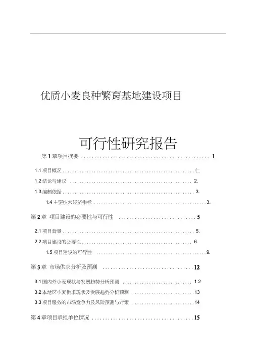 优质小麦良种繁育基地建设项目可行性研究报告