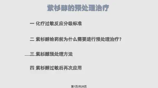 紫杉醇预处理PPT课件
