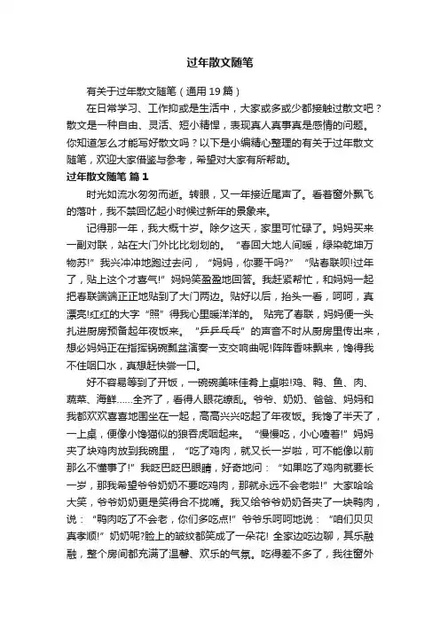 有关于过年散文随笔（通用19篇）