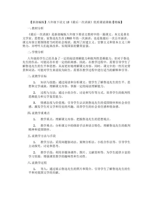 【新部编版】八年级下语文13《最后一次讲演》优质课说课稿【精编】