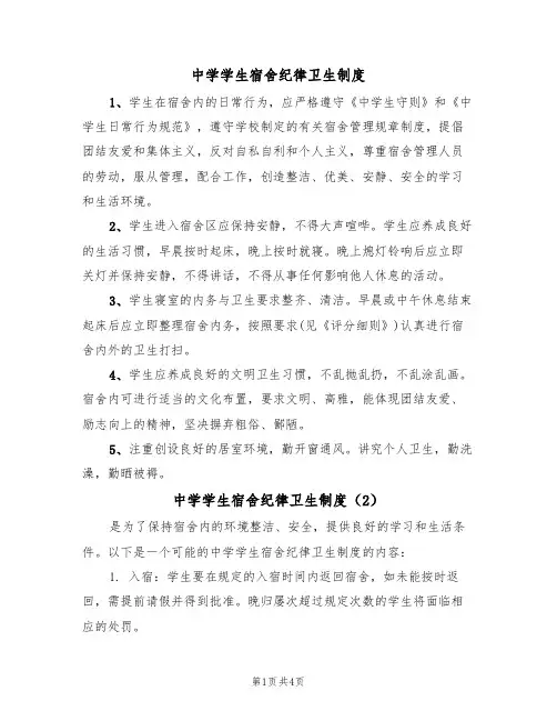 中学学生宿舍纪律卫生制度(3篇)
