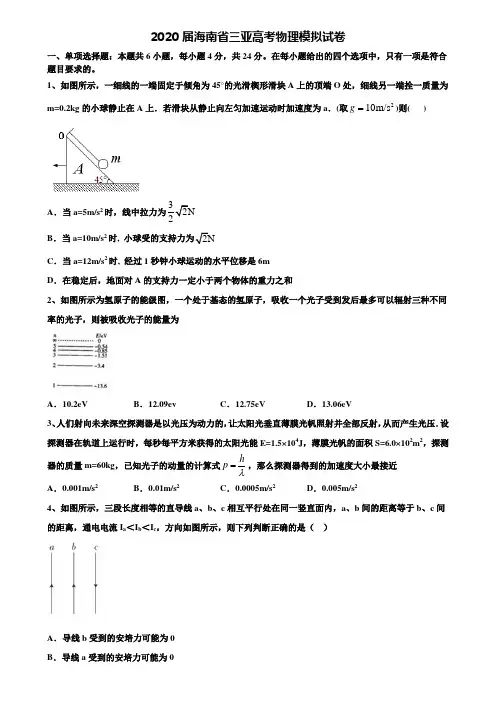 【加15套高考模拟卷】2020届海南省三亚高考物理模拟试卷含解析