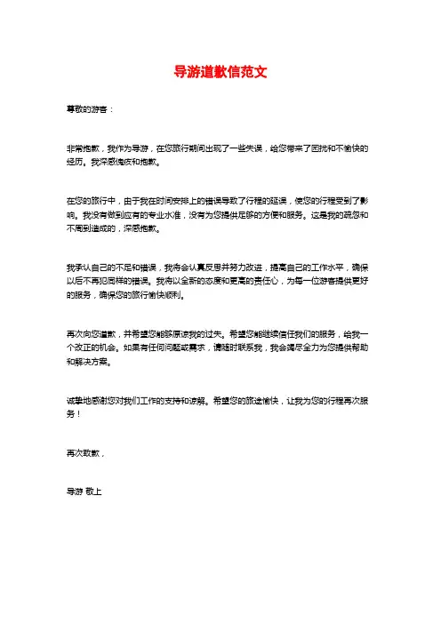 导游道歉信范文