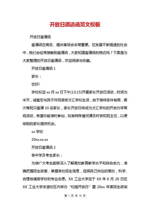 开放日邀请函范文模板_0