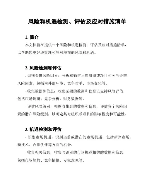 风险和机遇检测、评估及应对措施清单