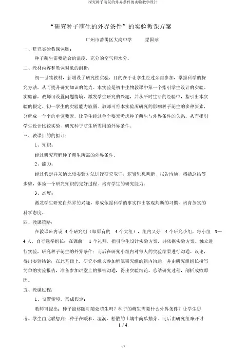 探究种子萌发的外界条件的实验教学设计