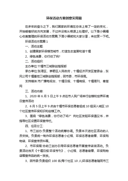 环保活动方案创意实用篇