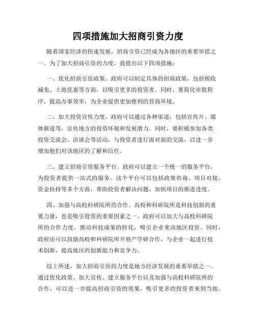 四项措施加大招商引资力度