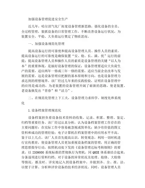 加强设备管理促进安全生产