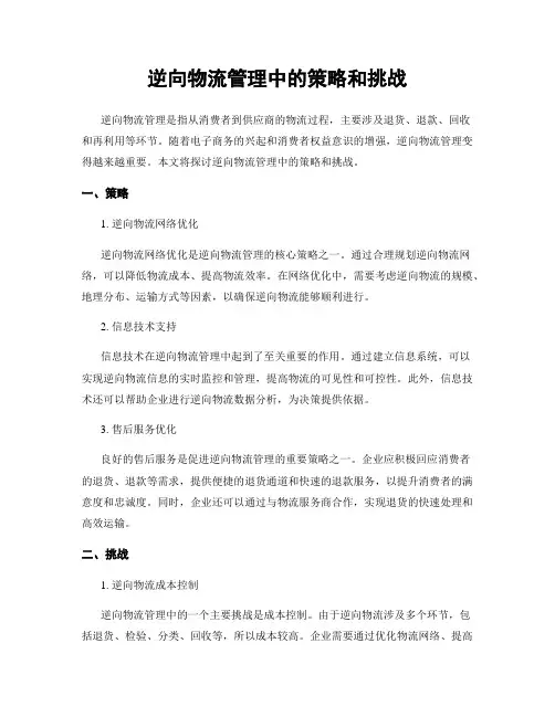 逆向物流管理中的策略和挑战