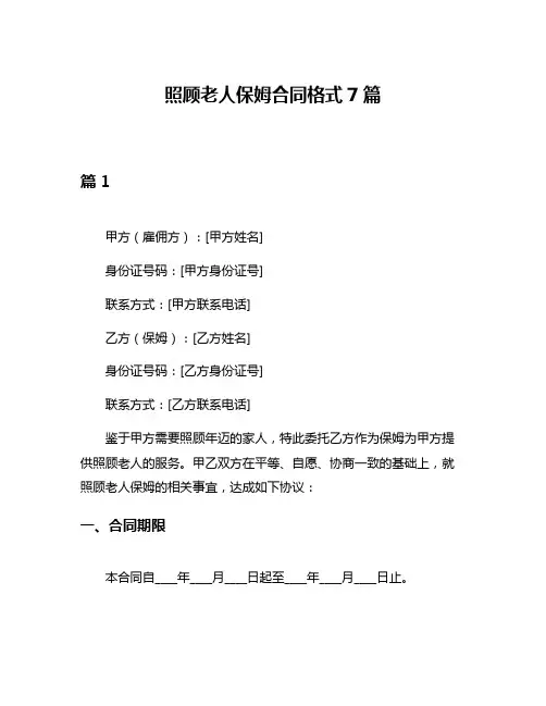 照顾老人保姆合同格式7篇
