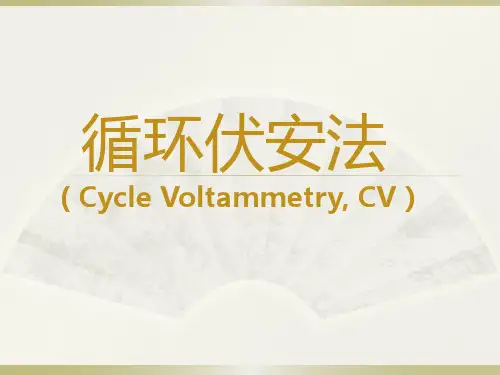(完整版)循环伏安法