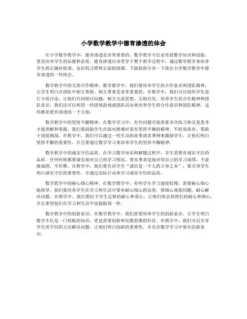 小学数学教学中德育渗透的体会