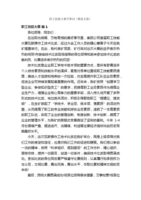 职工技能大赛开幕词（精选5篇）