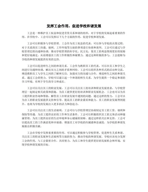 发挥工会作用,促进学校和谐发展