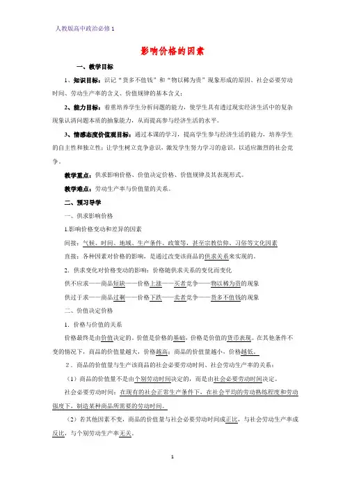 人教版高中政治必修1精品教学设计13：2.1 影响价格的因素教案