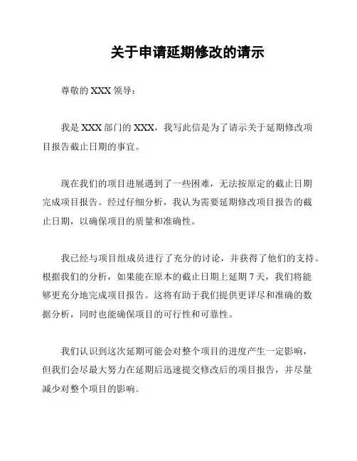 关于申请延期修改的请示