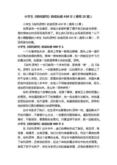 小学生《哈利波特》的读后感400字（通用15篇）