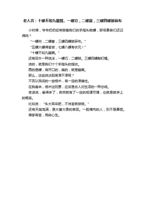 老人言：十螺不如九簸箕。一螺穷，二螺富，三螺四螺披麻布