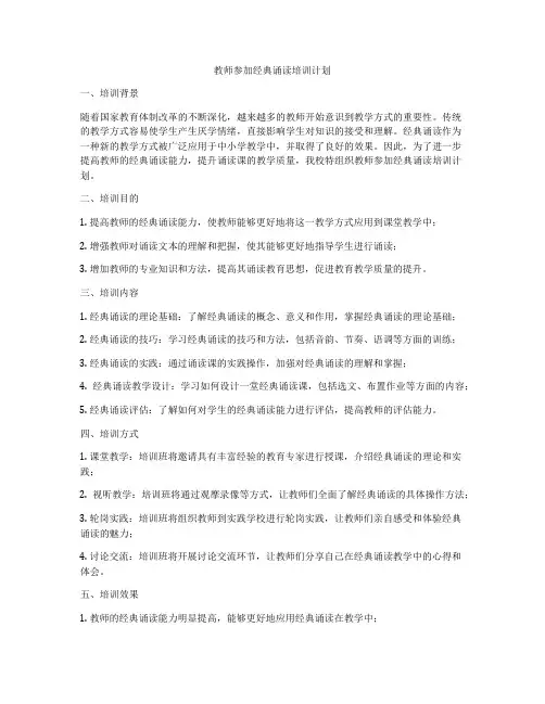 教师参加经典诵读培训计划