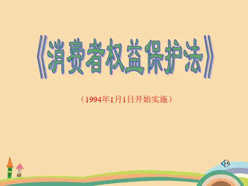 八年级政治依法维护消费者的合法权益PPT优秀课件