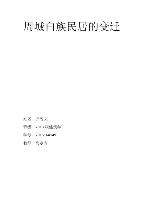 周城白族民居的变迁