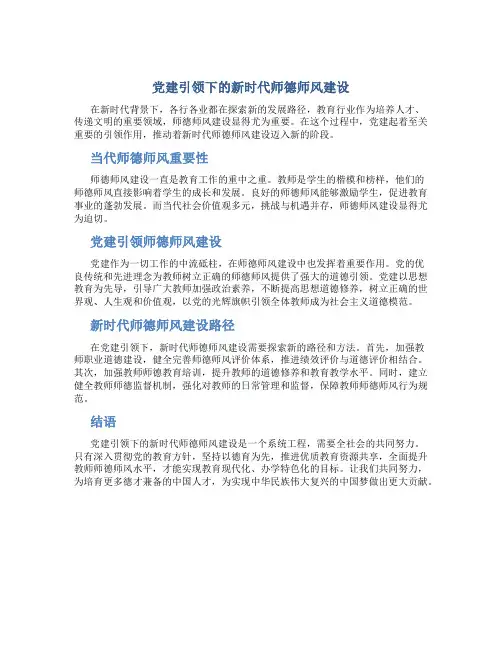 党建引领下的新时代师德师风建设(一)