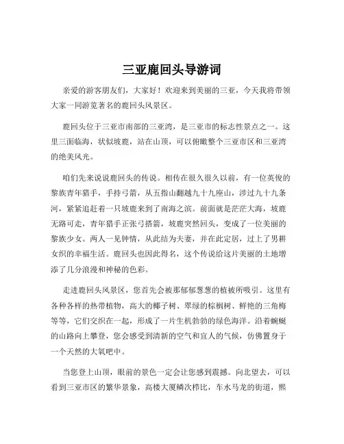 三亚鹿回头导游词