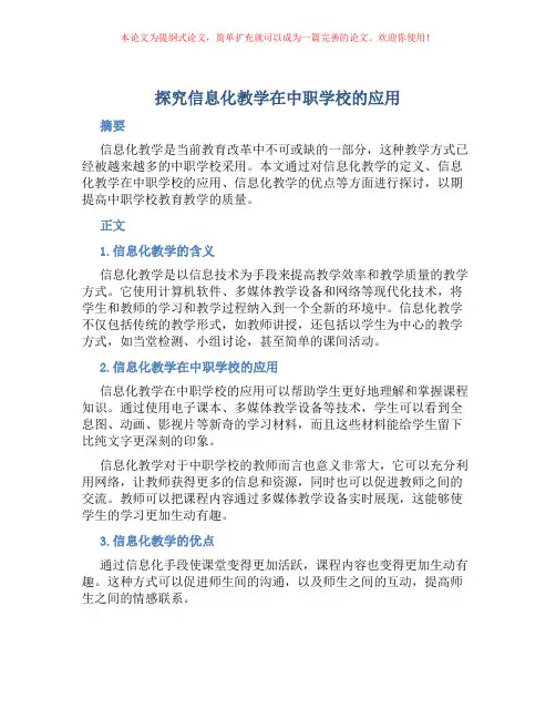 探究信息化教学在中职学校的应用