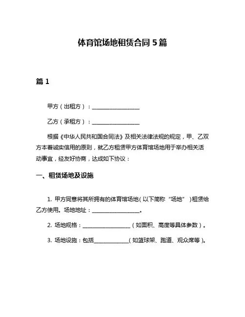 体育馆场地租赁合同5篇