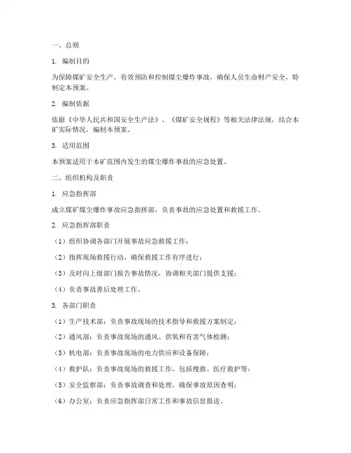 煤尘爆炸应急预案程序