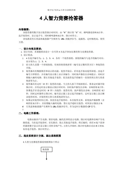 数字电子技术-4人智力竞赛抢答器
